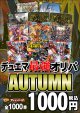 【デュエマオリパ】デュエマ最強オリパ AUTUMN【全1000本】