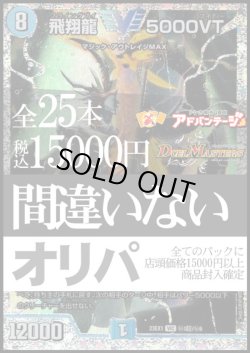 画像1: ※11月10日お昼12時発売【デュエマオリパ】間違いないオリパ【1本15000円 全25本】