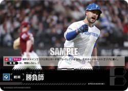 画像1: 勝負師(北海道日本ハムファイターズ)