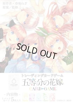 画像1: ※予約商品　※10月18日発売【未開封BOX】vol.1【五等分の花嫁カードゲーム】