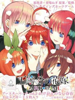 画像1: 【未開封カートン（12BOX入り）】vol.2 かけがえのない存在【五等分の花嫁カードゲーム】