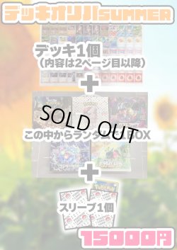 画像1: 『7月28日お昼12時発売』※おひとり様1個まで【ポケカオリパ】デッキオリパ 2024 Summer【15000円全25本】