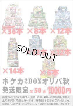 画像1: ※BOXオリパはお一人様1日合計2点まで【ポケカ2BOXオリパ秋】シール番号『2』