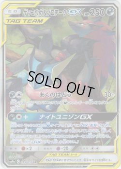 画像1: 【絵違いSR】ゲッコウガ＆ゾロアークGX