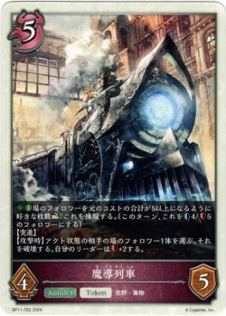 画像1: 魔導列車