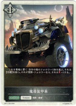 画像1: 魔導装甲車