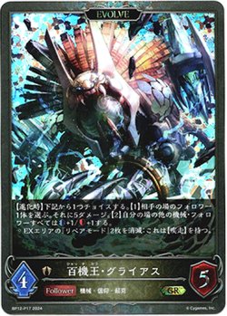 画像1: 【プレミアム】【EVOLVE】百機王・グライアス