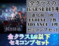 画像1: ※予約商品　※12/13発売『暗黒降誕』全クラスセミコンプセット【ShadowverseEVOLVE】