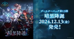 画像1: ※予約商品　※12月13日発売【未開封BOX】暗黒降誕【ShadowverseEVOLVE】