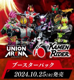 画像1: ※予約商品　※10月25日発売【未開封BOX】仮面ライダー【ユニオンアリーナ】