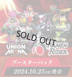 画像1: ※予約商品　※10月25日発売【未開封カートン（16BOX入り）】仮面ライダー【ユニオンアリーナ】