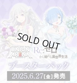 画像1: ※予約商品　※6月27日発売【未開封BOX】Re:ゼロから始める異世界生活【ユニオンアリーナ】