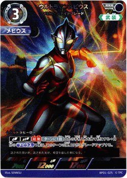 画像1: ウルトラマンメビウスメビュームナイトブレード