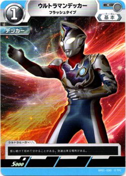 画像1: ウルトラマンデッカーフラッシュタイプ