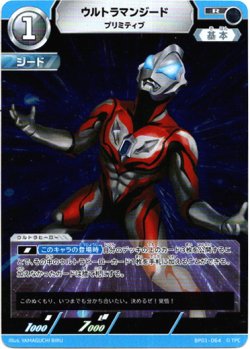 画像1: ウルトラマンジードプリミティブ