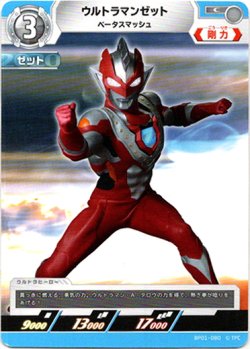 画像1: ウルトラマンゼットベータスマッシュ