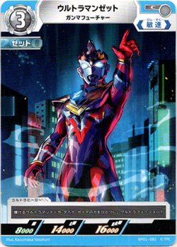 画像1: ウルトラマンゼットガンマフューチャー