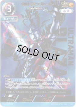 画像1: 【SP】ウルトラマンブレーザースパイラルバレード