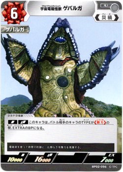 画像1: 宇宙電磁怪獣 ゲバルガ