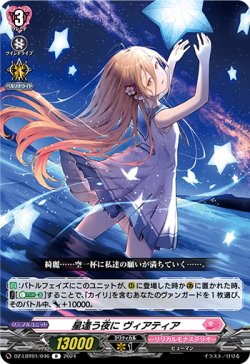 画像1: 星逢う夜に ヴィアティア