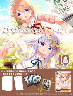 画像1: ※予約商品　※10月11日発売【未開封カートン(30BOX入り)】アニメ ご注文はうさぎですか？ 10th Anniversary【ヴァイスシュヴァルツ】