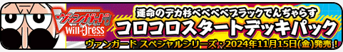 運命のデカ杉ベベベベブラックでんぢゃらすコロコロスタートデッキパック