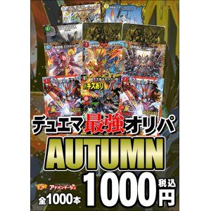 画像: 【デュエマオリパ】デュエマ最強オリパ AUTUMN【全1000本】