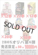 画像: ※BOXオリパはお一人様1日合計2点まで【2BOXオリパ第6弾】シール番号『1』