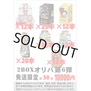 画像: ※BOXオリパはお一人様1日合計2点まで【2BOXオリパ第6弾】シール番号『1』