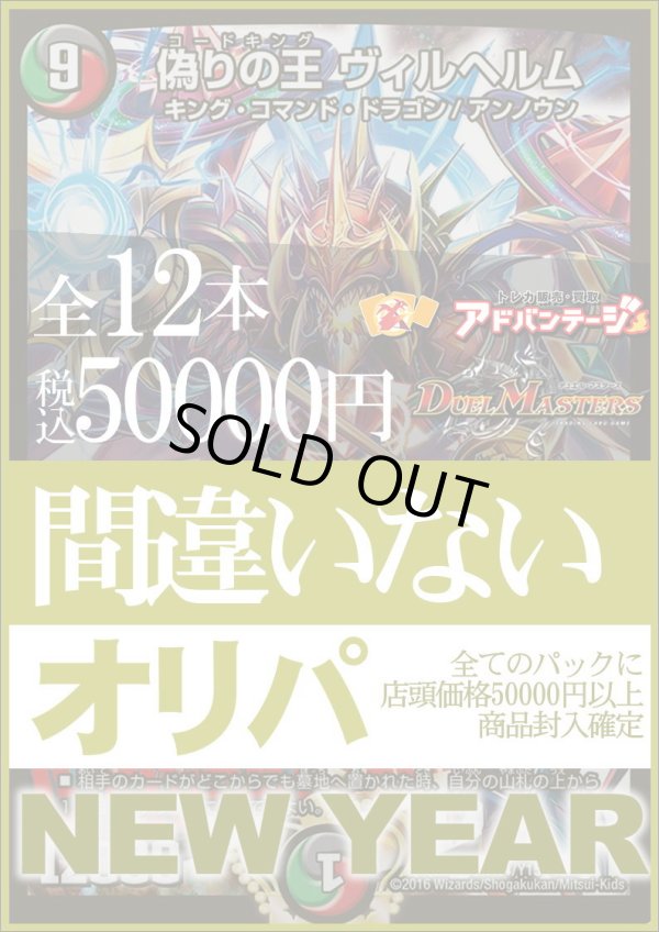 画像1: 『1月1日0時販売開始』【デュエマオリパ】間違いないオリパ NEW YEAR【1本50000円 全12本】