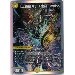 画像: 「正義星帝」＜鬼羅.Star＞