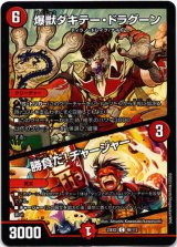 画像: 爆獣ダキテー・ドラグーン / 勝負だ!チャージャー