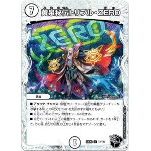 画像: 黄泉秘伝トリプル・ZERO