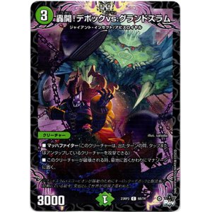 画像: 轟開！デボックvs.グランドスラム