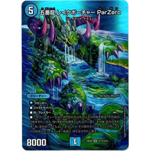 画像: 五番龍 レイクポーチャー ParZero