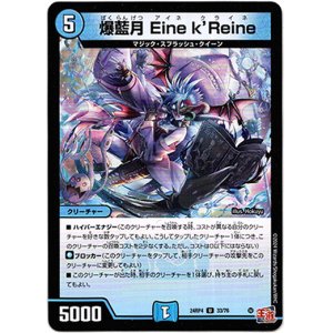 画像: 爆藍月 Eine k’Reine