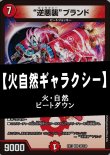 画像1: 【デュエマデッキ】火自然ギャラクシー【オリジナル】【スリーブ付き】