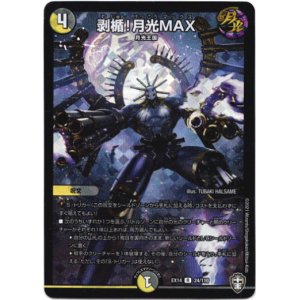 画像: 剥楯！月光MAX