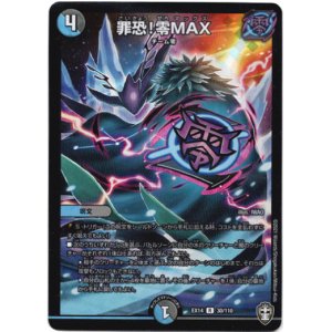 画像: 罪恐！零MAX