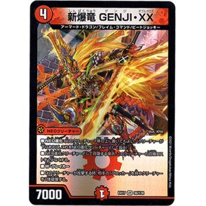 画像: 新爆竜 GENJI・XX