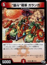 画像: “襲斗”戦車 ガランガ