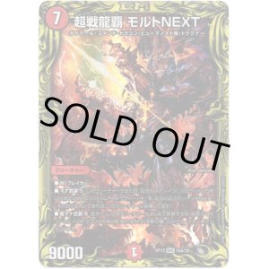 画像: 【20th】超戦龍覇 モルトNEXT