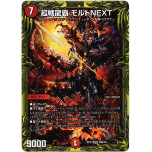 画像: 【20thSP】超戦龍覇 モルトNEXT