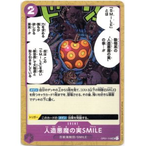 画像: 人造悪魔の実SMILE