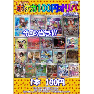 画像: 〇【ポケカオリパ】ポケカ100円オリパ 第23弾【1本100円 全2000本】