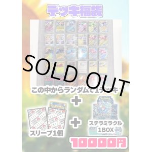 画像: 『7月28日お昼12時発売』※おひとり様1個まで【ポケカ】デッキ福袋【10000円全30本】