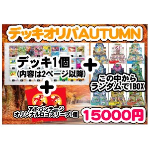 画像: 『11月2日20時発売』※おひとり様1個まで【ポケカオリパ】デッキオリパ 2024 Autumn シール番号『2』