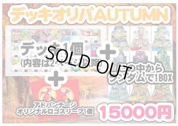 画像1: 『11月2日20時発売』※おひとり様1個まで【ポケカオリパ】デッキオリパ 2024 Autumn シール番号『18』