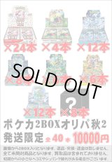 画像: ※BOXオリパはお一人様1日合計2点まで【ポケカ2BOXオリパ秋2】シール番号『20』