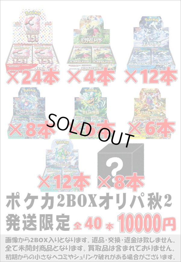 画像1: ※BOXオリパはお一人様1日合計2点まで【ポケカ2BOXオリパ秋2】シール番号『2』